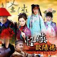 怪俠歐陽德(2011年小瀋陽、李晟、林江國主演電視劇)