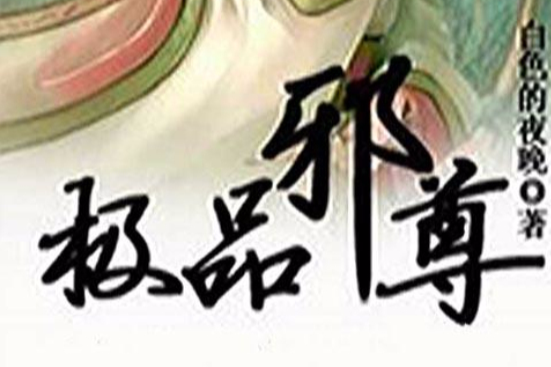 極品邪尊(白色的夜晚著小說) 極品邪尊(白色的夜晚著小說)