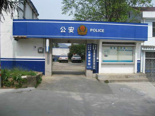 石樑派出所 石樑派出所