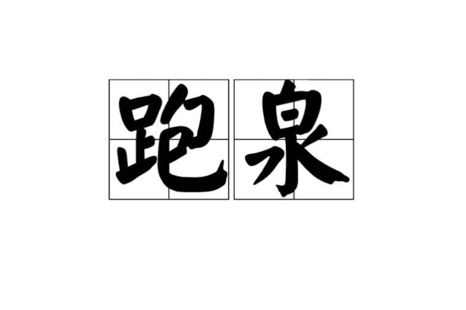跑泉 跑泉