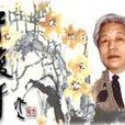 於復千 於復千