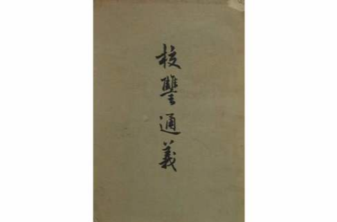 校讎通義 校讎通義