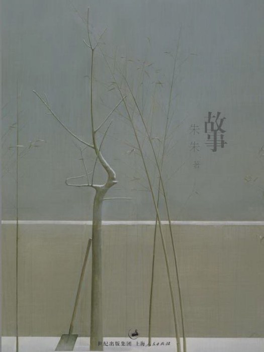 故事(2011年上海人民出版社出版的圖書) 故事(2011年上海人民出版社出版的圖書)