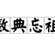 數典忘祖 數典忘祖