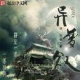 異夢敘 異夢敘