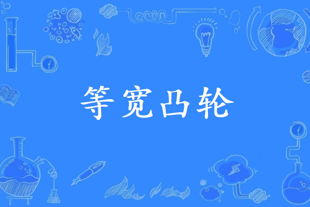 等寬凸輪 等寬凸輪