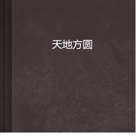 天地方圓 天地方圓