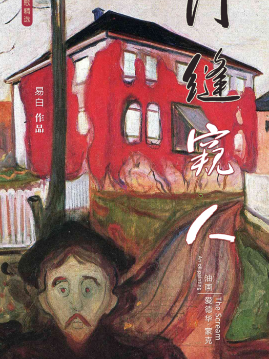 門縫窺人 門縫窺人
