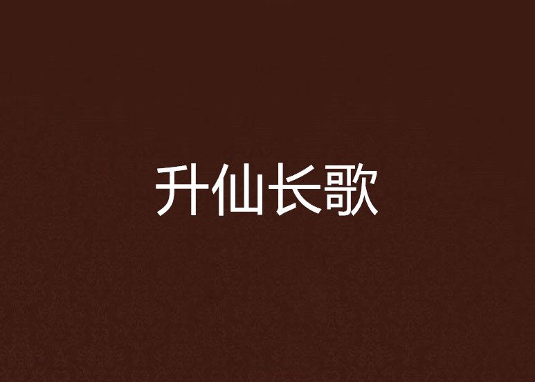 升仙長歌 升仙長歌