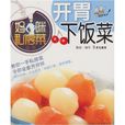 開胃下飯菜 開胃下飯菜