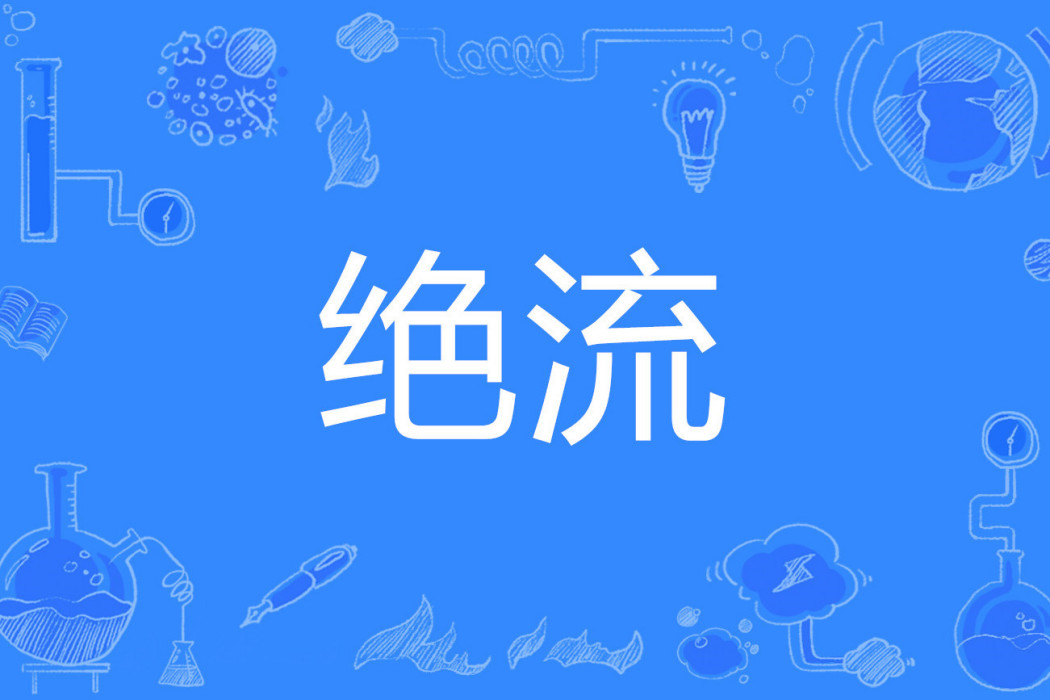 絕流 絕流