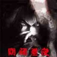 陰間差使 陰間差使