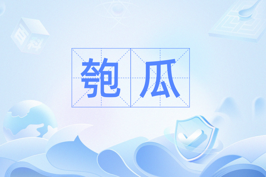 匏瓜(漢語辭彙) 匏瓜(漢語辭彙)