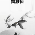 飄渺傳 飄渺傳