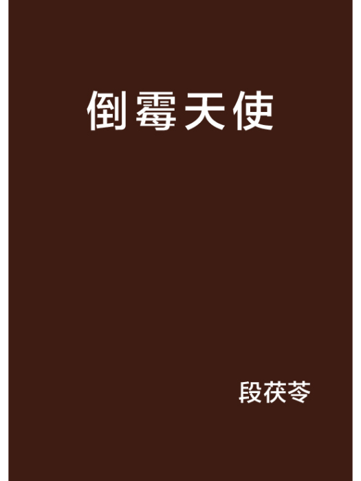 倒霉天使 倒霉天使