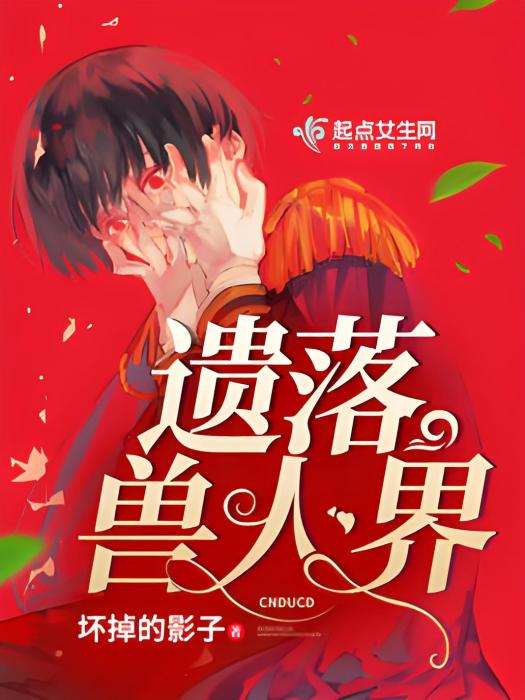 遺落獸人界 遺落獸人界