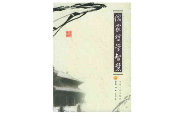 儒家哲學(北京大學出版社2010年版圖書)