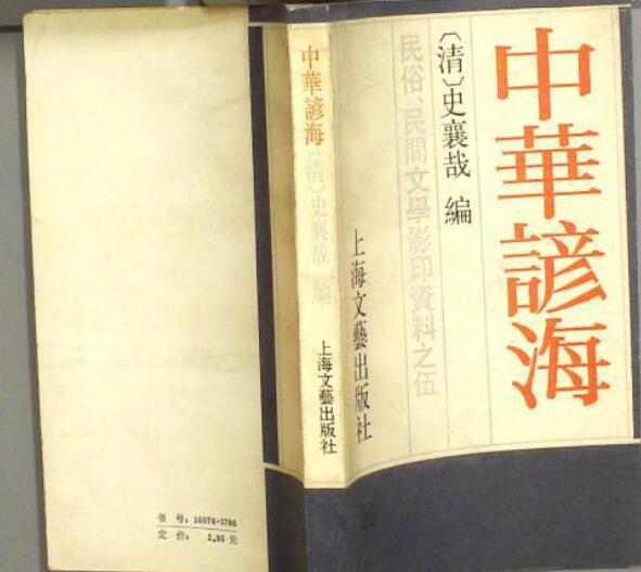 中華諺海 中華諺海