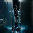 夜班(2015年林文龍林嘉華主演電視劇)