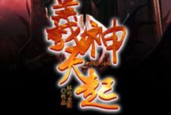 羲神天起 羲神天起