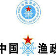 漁政管理 漁政管理