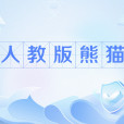 人教版熊貓