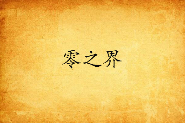 零之界 零之界
