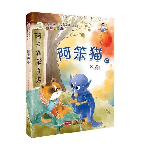 阿笨貓:中 阿笨貓:中