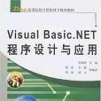 Visual Basic.NET程式設計與套用 Visual Basic.NET程式設計與套用