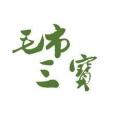 毛市三寶 毛市三寶