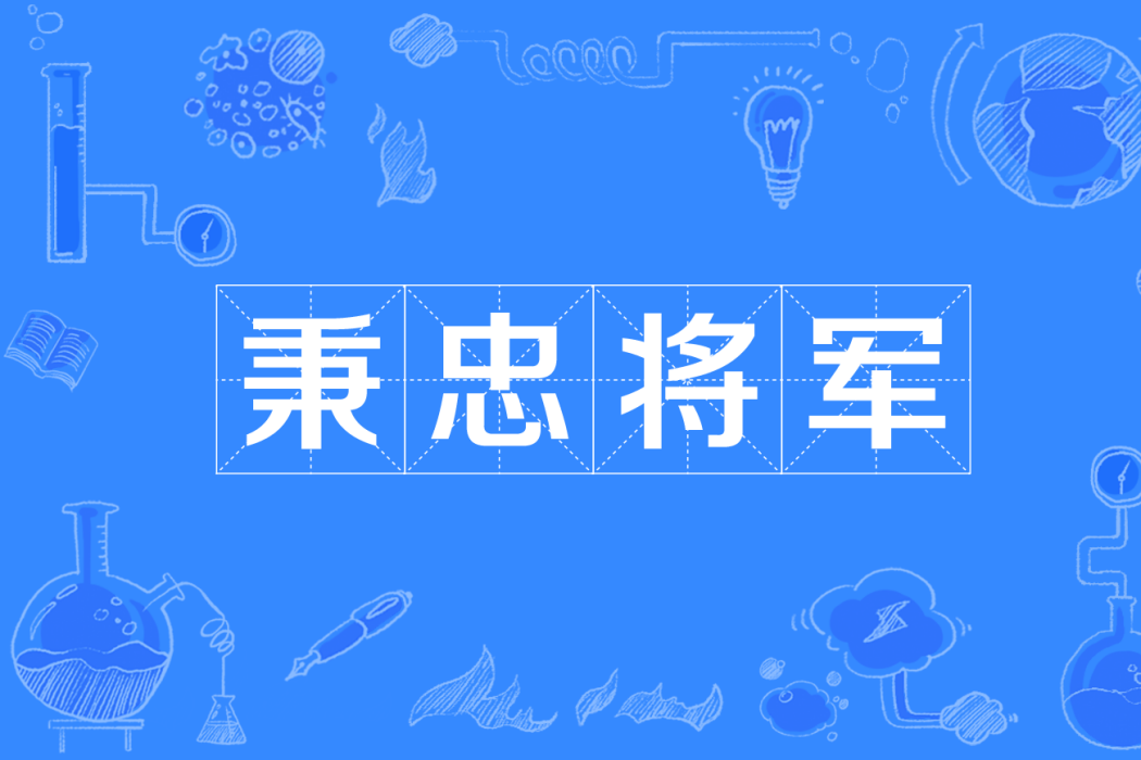 秉忠將軍 秉忠將軍