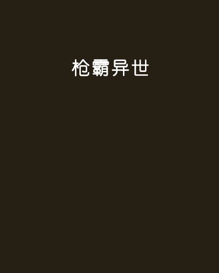 槍霸異世 槍霸異世