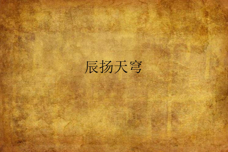 辰揚天穹 辰揚天穹