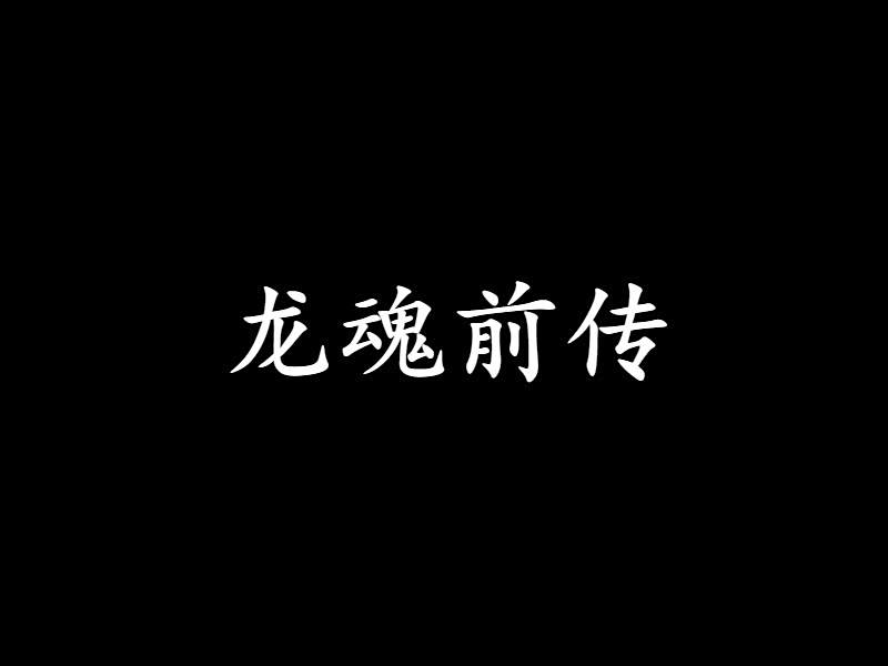 龍魂前傳 龍魂前傳