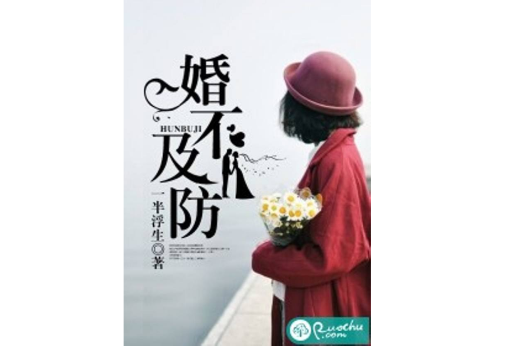 婚不及防 婚不及防