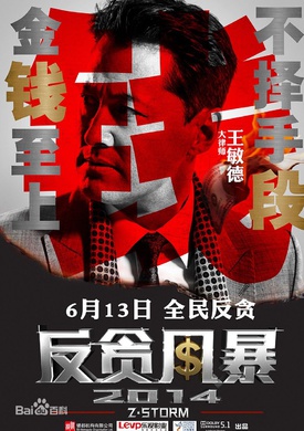 反貪風暴(2014年古天樂領銜主演的反貪犯罪電影)