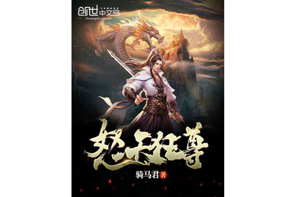 怒天狂尊 怒天狂尊