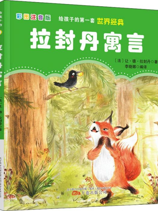 拉封丹寓言(2021年萬卷出版公司出版的圖書) 拉封丹寓言(2021年萬卷出版公司出版的圖書)