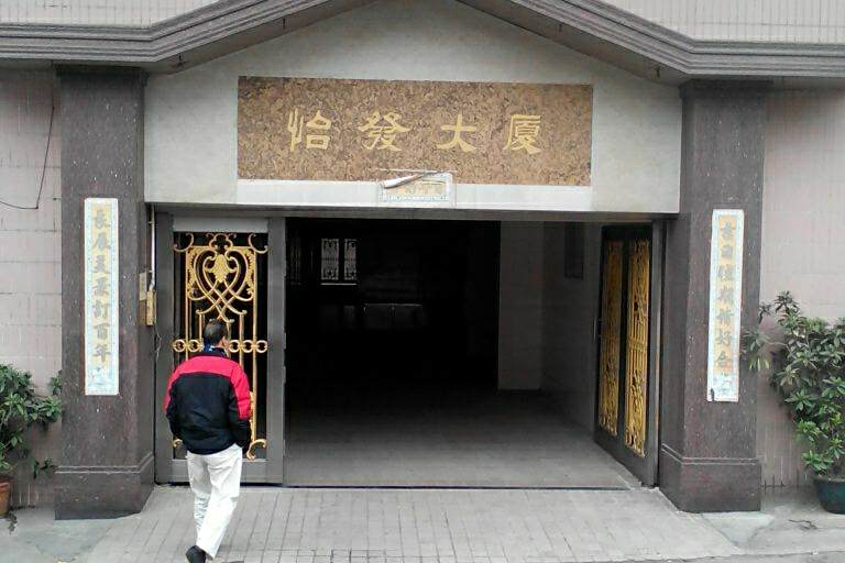 怡發大廈 怡發大廈