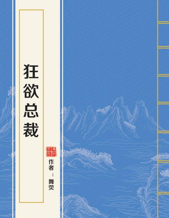 狂欲總裁 狂欲總裁