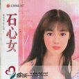石心女 石心女