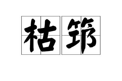 枯筇 枯筇