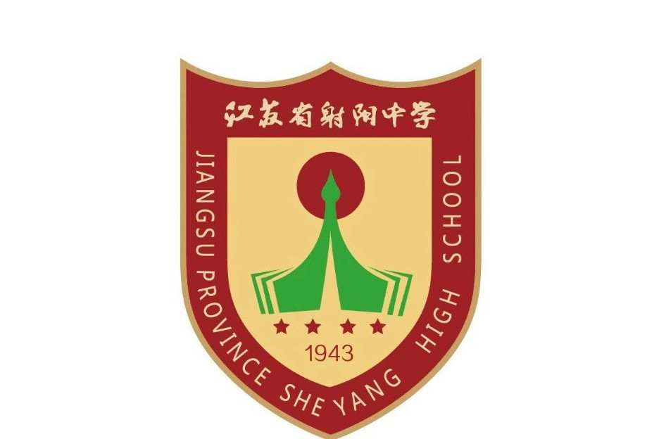 江蘇省射陽中學(射陽中學)