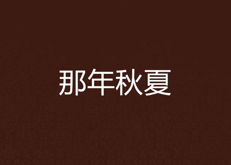 那年秋夏