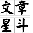 文章星斗 文章星斗