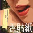舌貼紙 舌貼紙