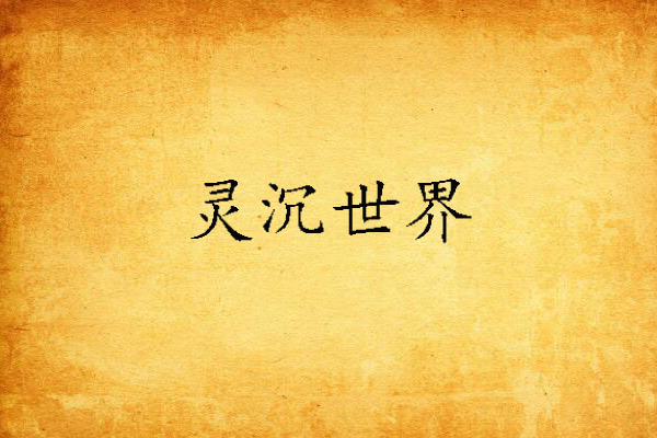 靈沉世界 靈沉世界