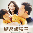 熊爸熊孩子(無敵奶爸（2014年沙溢主演電視劇）)
