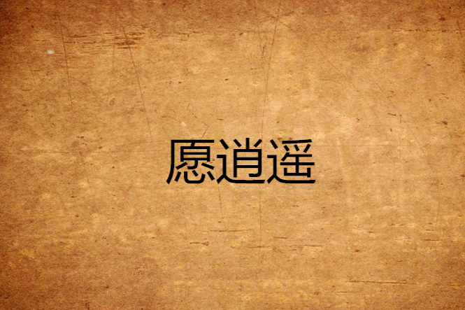 願逍遙 願逍遙