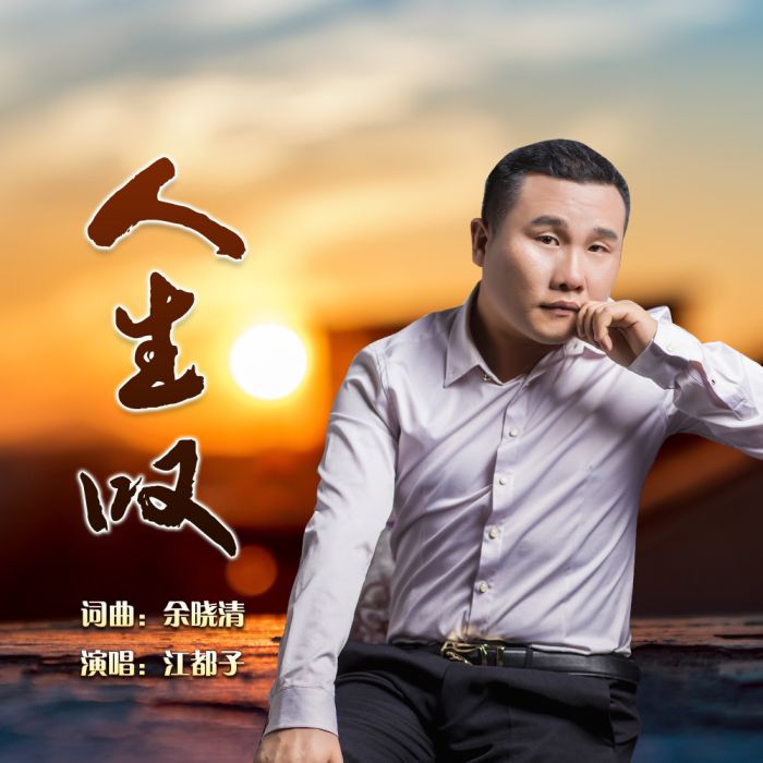 人生嘆(歌手江都子單曲) 人生嘆(歌手江都子單曲)